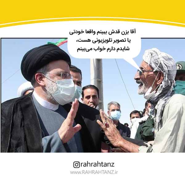 عکس طنز از رئیسی