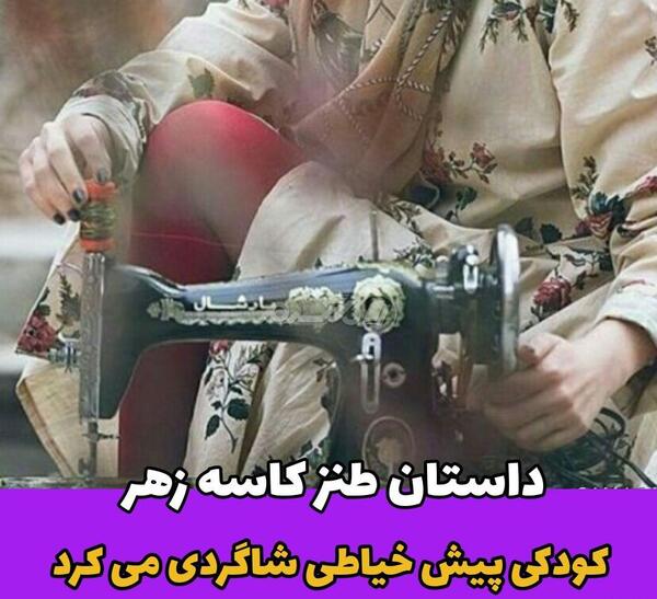 عکس نوشته طنز خیاطی