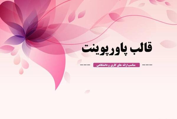 عکس تصویر زمینه های زیبا برای پاورپوینت