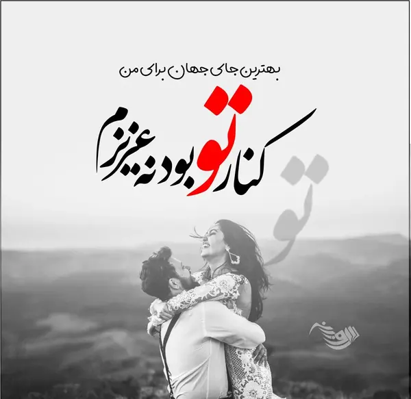 عکس نوشته میمیرم برات
