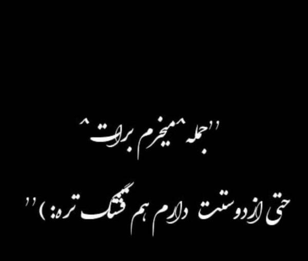 عکس نوشته میمیرم برات