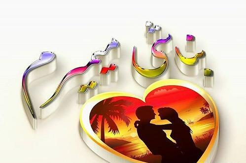 عکس نوشته میمیرم اگه نباشی
