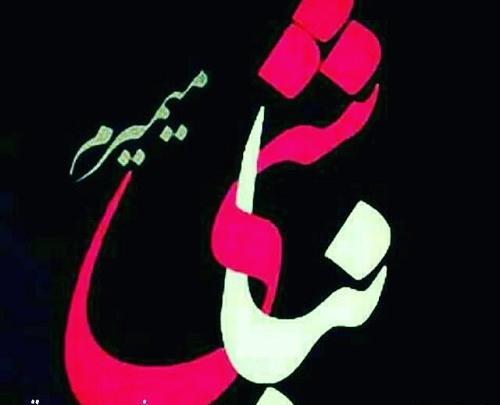 عکس نوشته میمیرم اگه نباشی