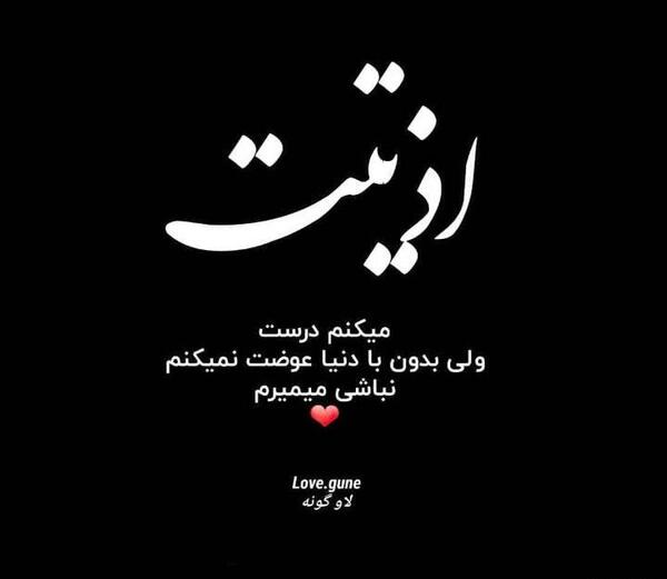 عکس نوشته میمیرم اگه نباشی