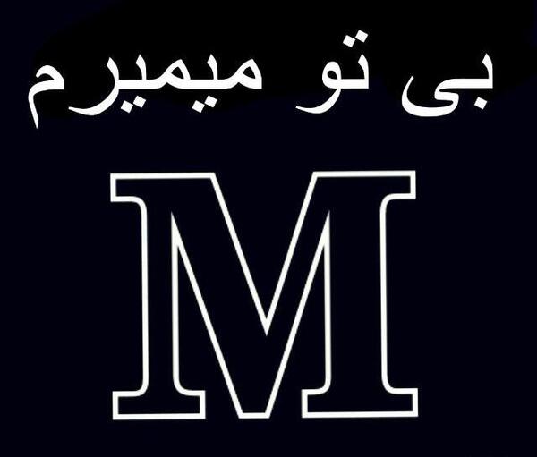 عکس نوشته میمیرم