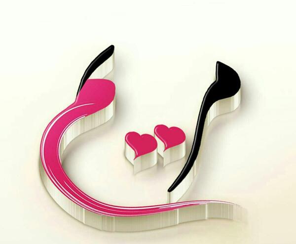 عکس نوشته میم مثل مریم