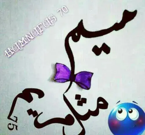 عکس نوشته میم مثل مریم