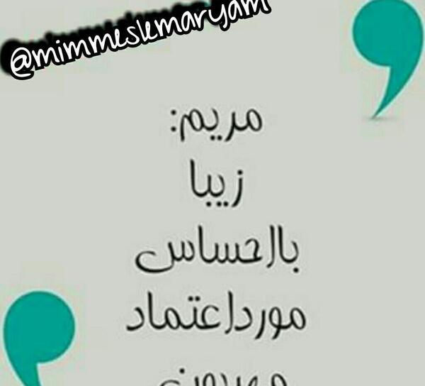 عکس نوشته میم مثل مریم