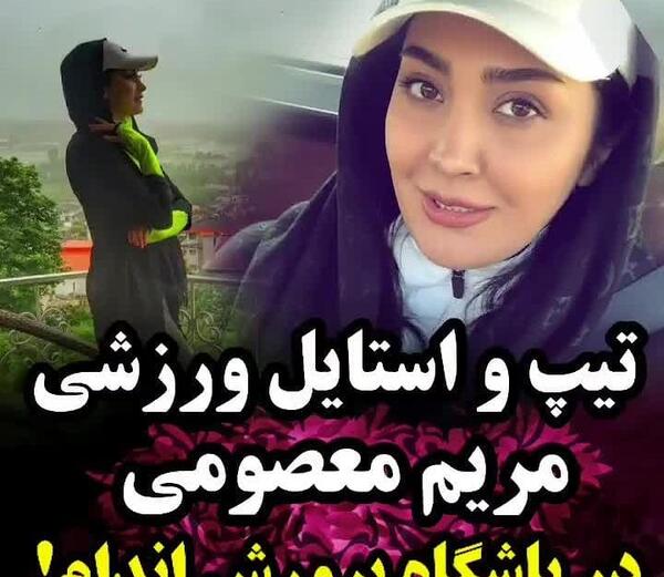 عکس مریم معصومی در باشگاه