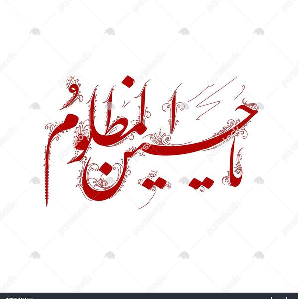 عکس تصویر زمینه یا حسین مظلوم
