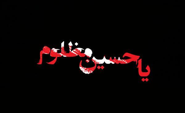 عکس تصویر زمینه یا حسین مظلوم