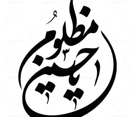 عکس تصویر زمینه یا حسین مظلوم