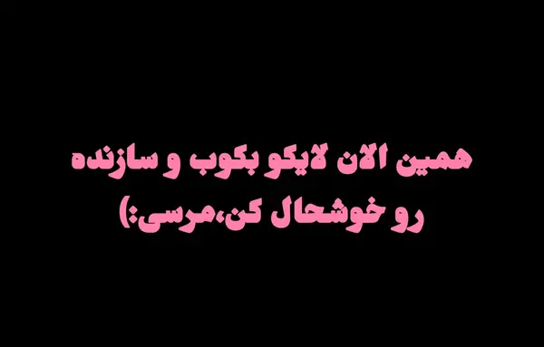 عکس میم شیرینی بده