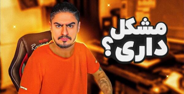 عکس میم مشکل داری
