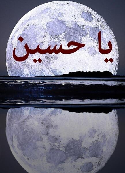 عکس های تصویر زمینه یا حسین