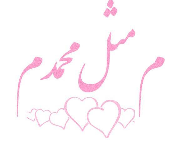 عکس پروفایل میم مثل محمدم