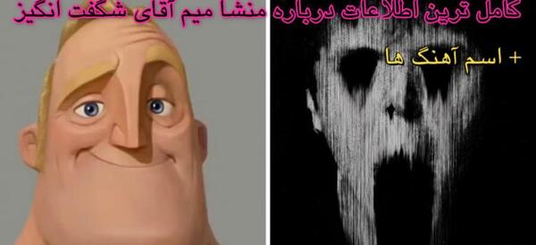 عکس میم آقای شگفت انگیز