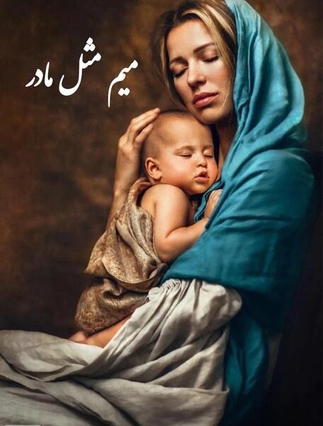 عکس متن میم مثل مادر