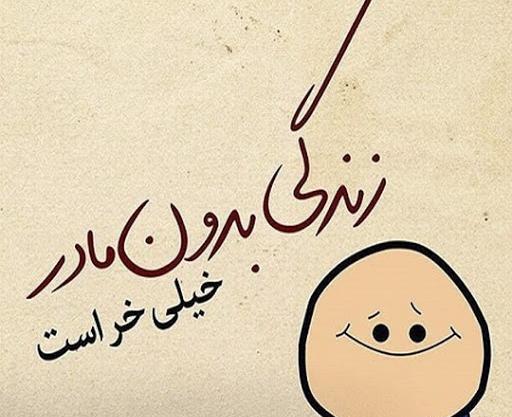 عکس متن میم مثل مادر