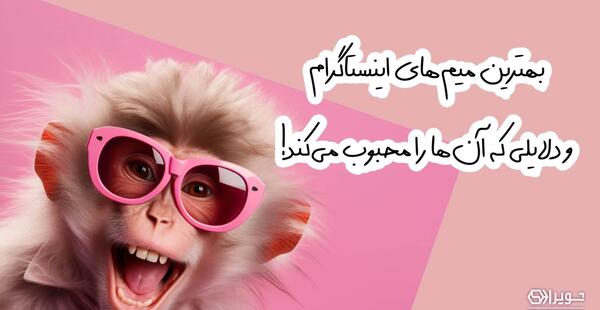 میم های معروف اینستا عکس