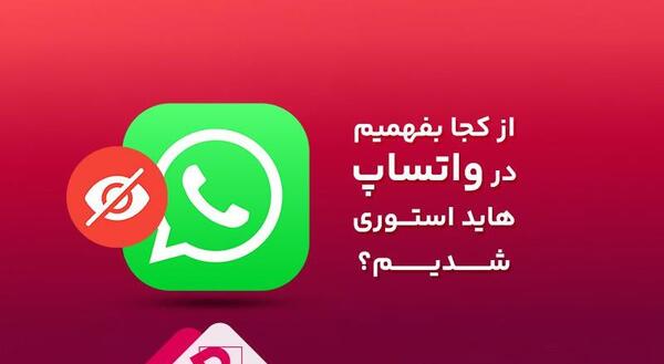 عکس هاید استوری واتساپ یعنی چی