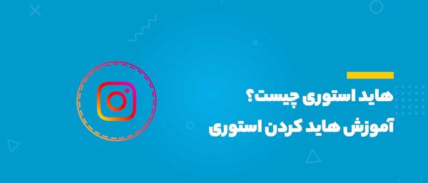 عکس هاید استوری واتساپ یعنی چی