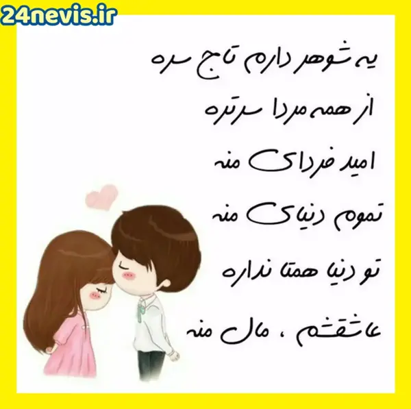 عکس استوری واتساپ برای همسر عزیزم