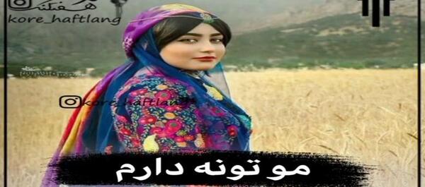 عکس استوری لری شاد برای وضعیت واتساپ