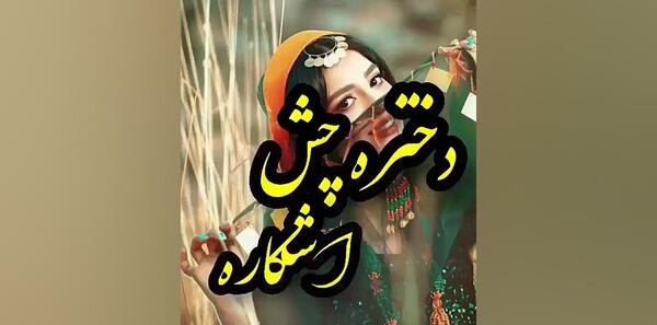 عکس استوری لری شاد برای وضعیت واتساپ