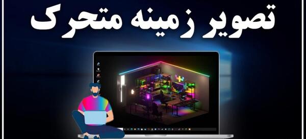 عکس تصویر زمینه ی متحرک برای کامپیوتر