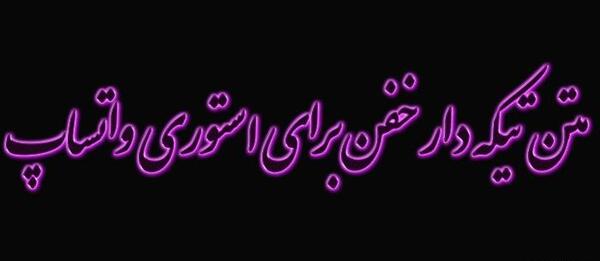 عکس کلیپ استوری واتساپ کنایه دار