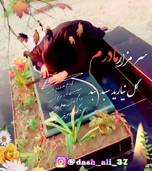 عکس استوری واتساپ مادر فوت شده