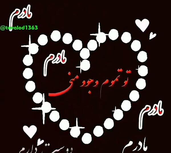 عکس استوری واتساپ مادر شاد