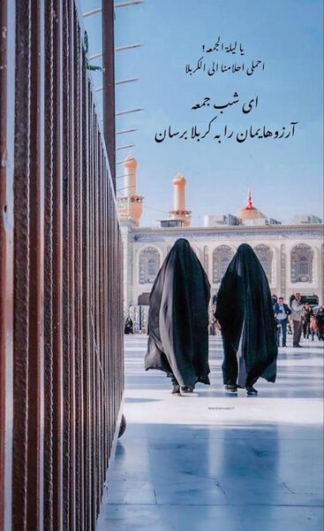 عکس استوری واتساپ شب جمعه کربلا