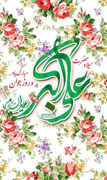 عکس استوری واتساپ تولد حضرت علی اکبر