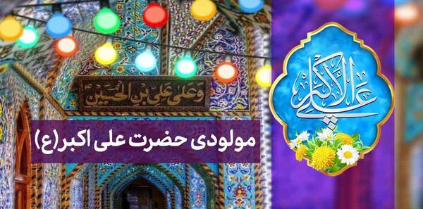 عکس استوری واتساپ تولد حضرت علی اکبر