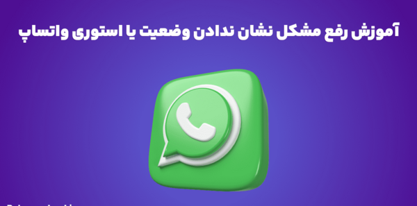 عکس ذخيره كردن استوري واتساپ