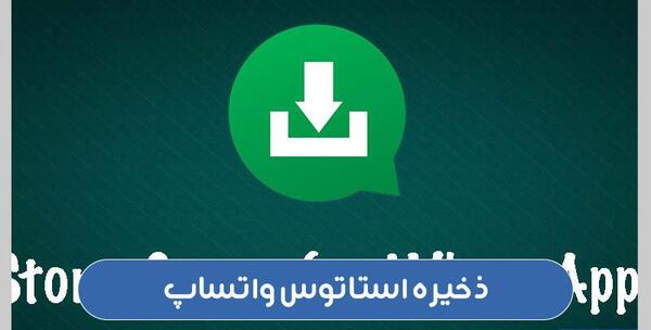 عکس روش ذخيره كردن استوري واتساپ