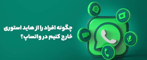 عکس چگونه استوری واتساپ رو ذخیره کنیم