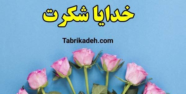 عکس کلیپ استوری واتساپ خدایا شکرت