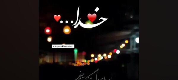 عکس کلیپ برای استوری واتساپ خدایا شکرت