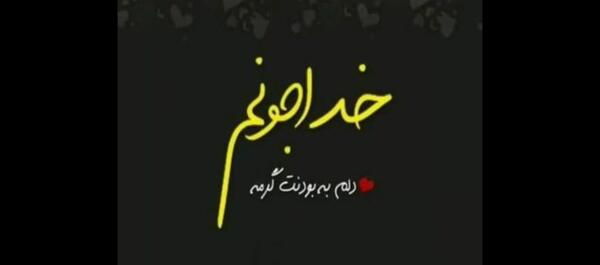 عکس کلیپ برای استوری واتساپ خدایا شکرت