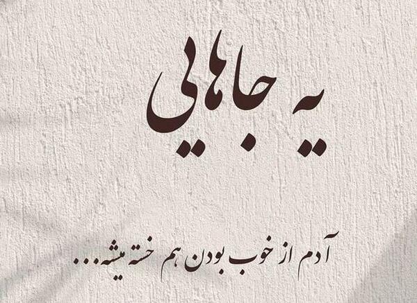 عکس استوری واتساپ مخاطب خاص