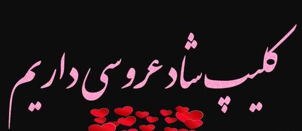 عکس کلیپ شاد برای استوری واتساپ جدید