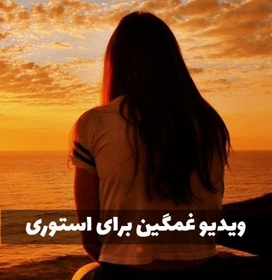 عکس دانلود فیلم استوری واتساپ غمگین جدید