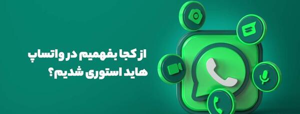 عکس استوری واتساپ چند دقیقه است