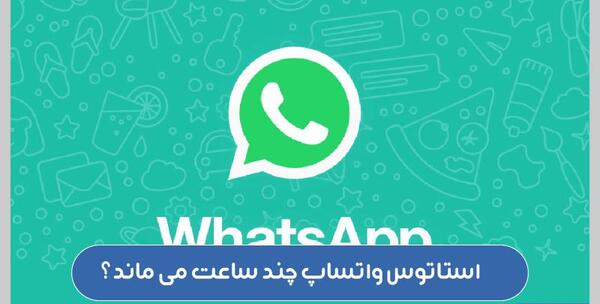 عکس هر استوری واتساپ چند ثانیه است