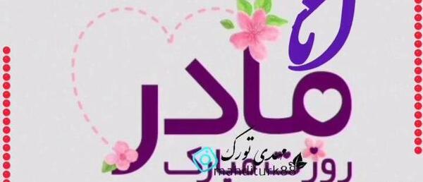 استوری روز مادر برای واتساپ ترکی