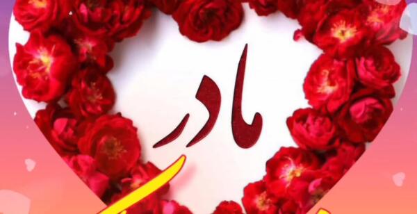 عکس استوری روز مادر برای واتساپ ترکی