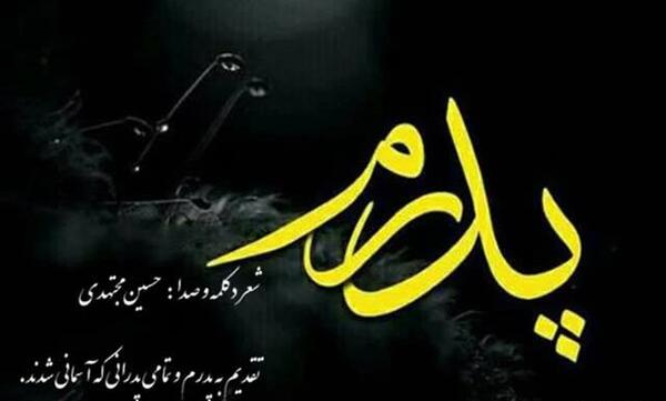 عکس استوری واتساپ برای فوت پدر